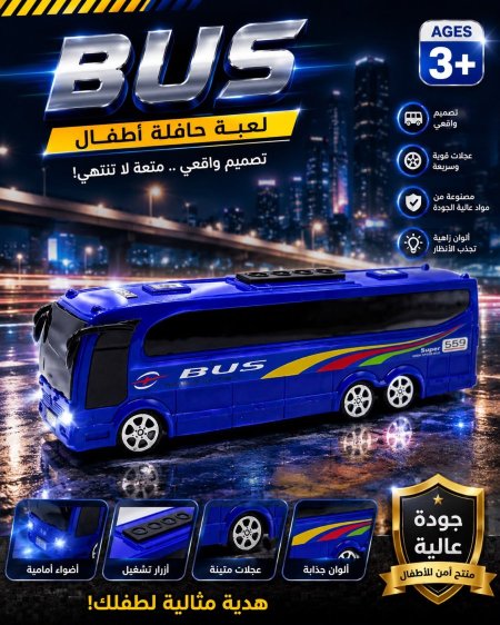 لعبة حافلة للاطفال